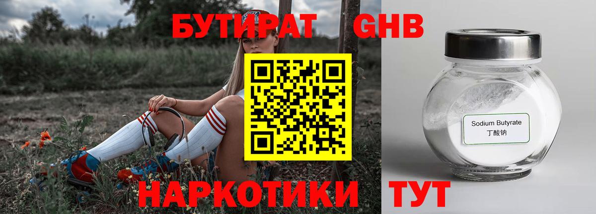Бутират Butirat Краснокамск