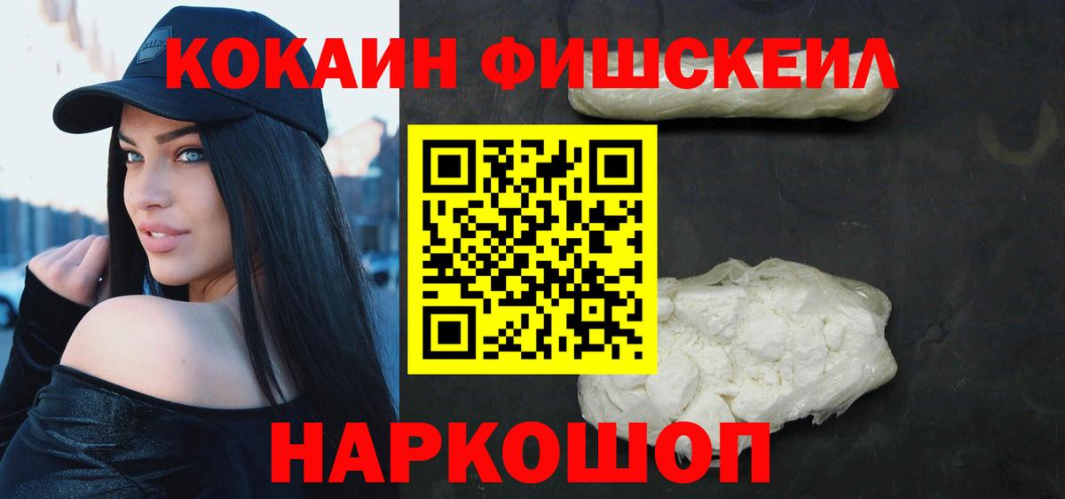 Cocaine FishScale  КОКАИН  Краснокамск  Вход с VPN 